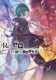 Re:Zero kara Hajimeru Isekai Seikatsu (Web Novel)
